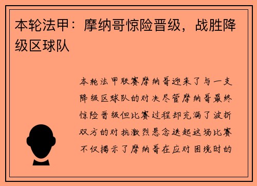 本轮法甲：摩纳哥惊险晋级，战胜降级区球队