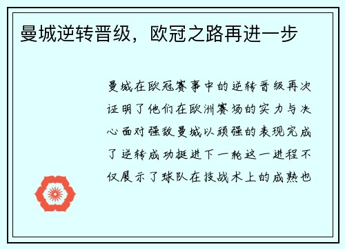 曼城逆转晋级，欧冠之路再进一步