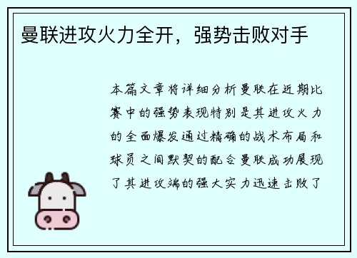 曼联进攻火力全开，强势击败对手