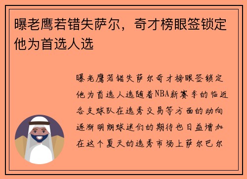 曝老鹰若错失萨尔，奇才榜眼签锁定他为首选人选