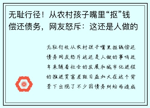 无耻行径！从农村孩子嘴里“抠”钱偿还债务，网友怒斥：这还是人做的事吗？