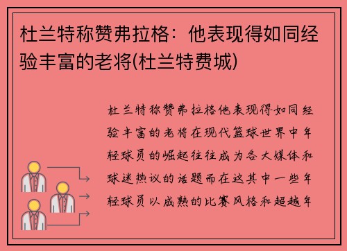 杜兰特称赞弗拉格：他表现得如同经验丰富的老将(杜兰特费城)