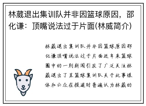 林葳退出集训队并非因篮球原因，邵化谦：顶嘴说法过于片面(林威简介)