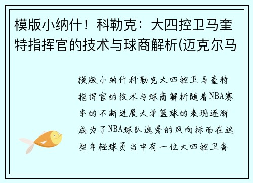 模版小纳什！科勒克：大四控卫马奎特指挥官的技术与球商解析(迈克尔马奎特)