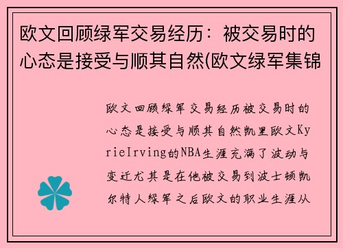 欧文回顾绿军交易经历：被交易时的心态是接受与顺其自然(欧文绿军集锦)