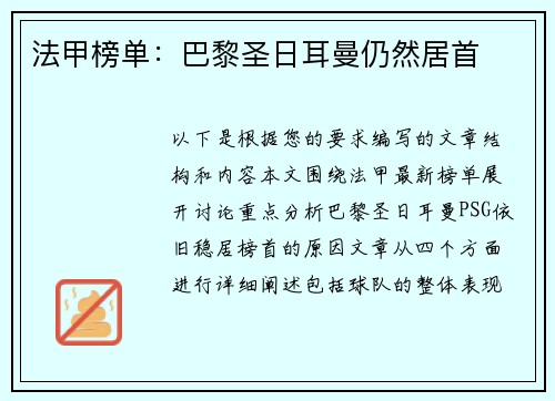 法甲榜单：巴黎圣日耳曼仍然居首