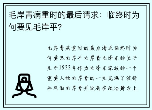 毛岸青病重时的最后请求：临终时为何要见毛岸平？