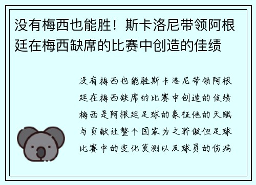 没有梅西也能胜！斯卡洛尼带领阿根廷在梅西缺席的比赛中创造的佳绩