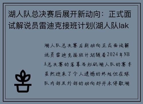 湖人队总决赛后展开新动向：正式面试解说员雷迪克接班计划(湖人队lakers)