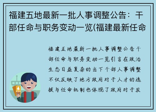 福建五地最新一批人事调整公告：干部任命与职务变动一览(福建最新任命2021)