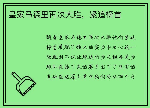 皇家马德里再次大胜，紧追榜首