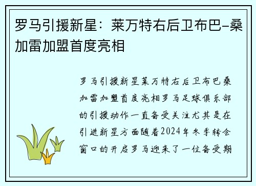 罗马引援新星：莱万特右后卫布巴-桑加雷加盟首度亮相