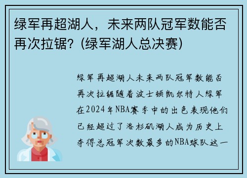 绿军再超湖人，未来两队冠军数能否再次拉锯？(绿军湖人总决赛)