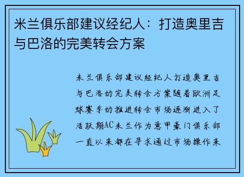 米兰俱乐部建议经纪人：打造奥里吉与巴洛的完美转会方案