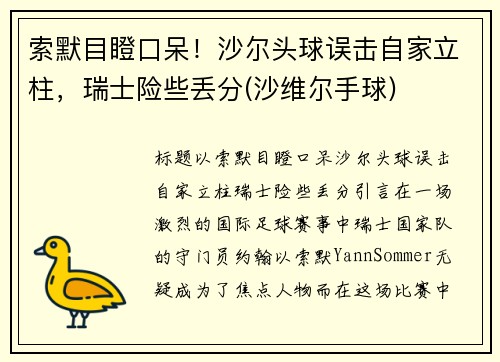 索默目瞪口呆！沙尔头球误击自家立柱，瑞士险些丢分(沙维尔手球)