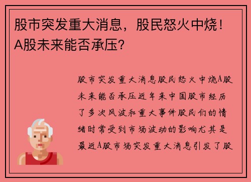 股市突发重大消息，股民怒火中烧！A股未来能否承压？