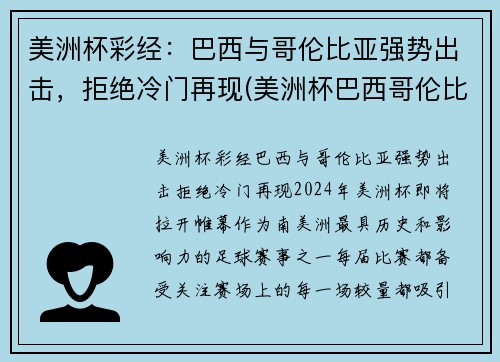 美洲杯彩经：巴西与哥伦比亚强势出击，拒绝冷门再现(美洲杯巴西哥伦比亚比分预测)
