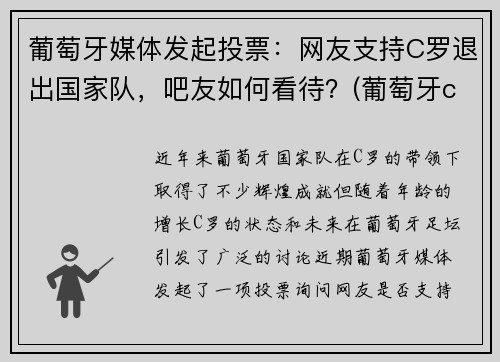 葡萄牙媒体发起投票：网友支持C罗退出国家队，吧友如何看待？(葡萄牙c罗退役了吗)