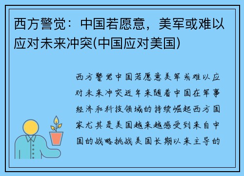 西方警觉：中国若愿意，美军或难以应对未来冲突(中国应对美国)