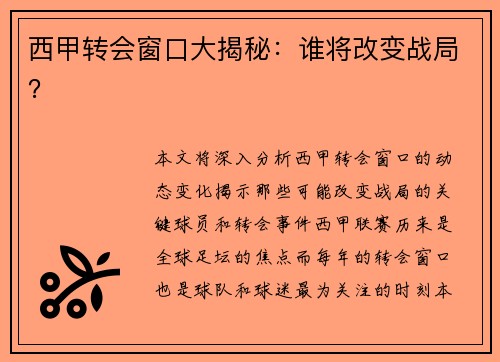 西甲转会窗口大揭秘：谁将改变战局？