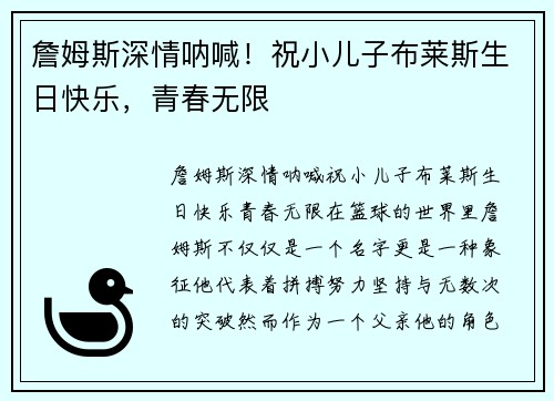 詹姆斯深情呐喊！祝小儿子布莱斯生日快乐，青春无限