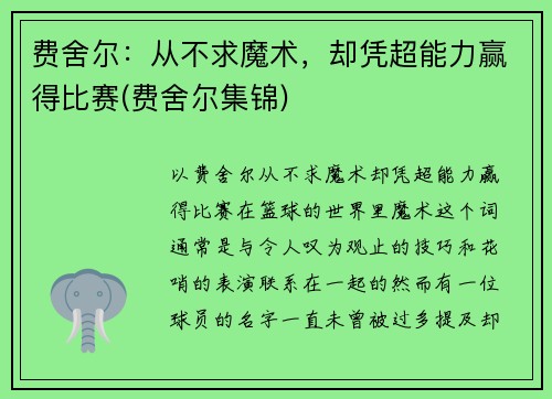 费舍尔：从不求魔术，却凭超能力赢得比赛(费舍尔集锦)