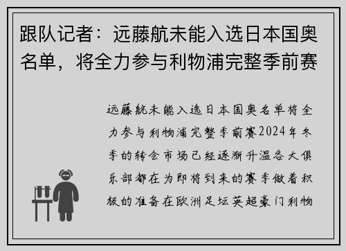 跟队记者：远藤航未能入选日本国奥名单，将全力参与利物浦完整季前赛