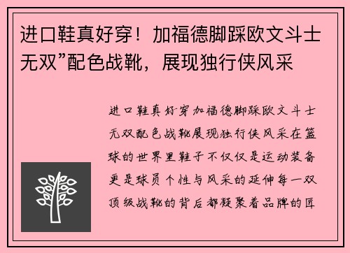 进口鞋真好穿！加福德脚踩欧文斗士无双”配色战靴，展现独行侠风采