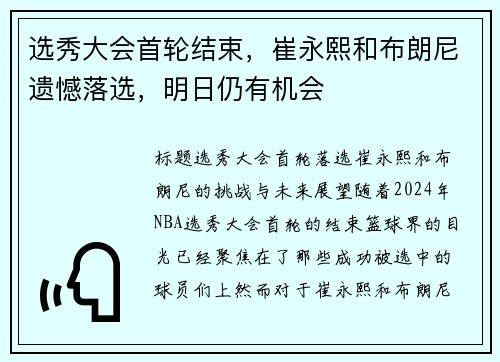 选秀大会首轮结束，崔永熙和布朗尼遗憾落选，明日仍有机会
