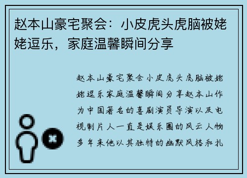 赵本山豪宅聚会：小皮虎头虎脑被姥姥逗乐，家庭温馨瞬间分享