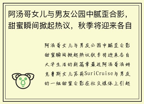 阿汤哥女儿与男友公园中腻歪合影，甜蜜瞬间掀起热议，秋季将迎来各自大学生活的新篇章