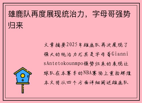 雄鹿队再度展现统治力，字母哥强势归来