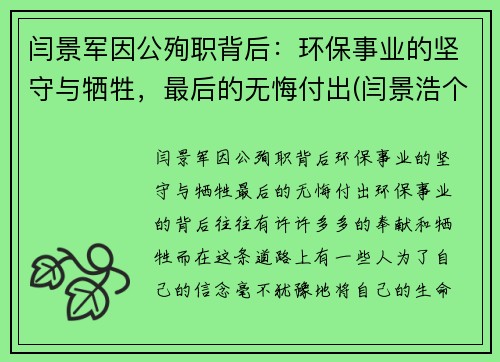 闫景军因公殉职背后：环保事业的坚守与牺牲，最后的无悔付出(闫景浩个人资料)