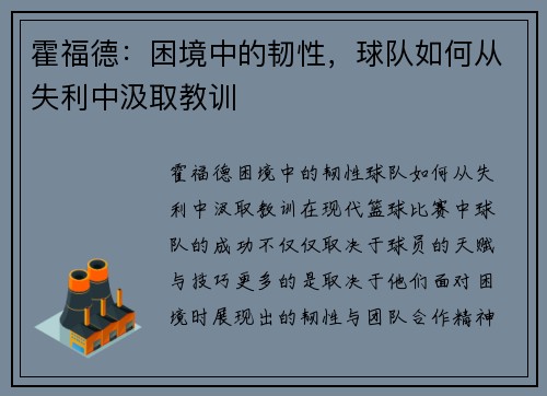 霍福德：困境中的韧性，球队如何从失利中汲取教训