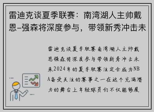 雷迪克谈夏季联赛：南湾湖人主帅戴恩-强森将深度参与，带领新秀冲击未来