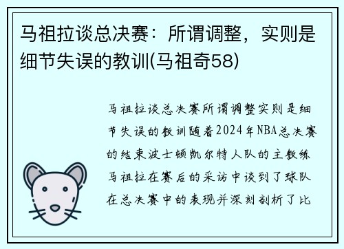 马祖拉谈总决赛：所谓调整，实则是细节失误的教训(马祖奇58)