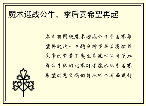 魔术迎战公牛，季后赛希望再起