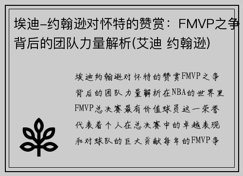 埃迪-约翰逊对怀特的赞赏：FMVP之争背后的团队力量解析(艾迪 约翰逊)