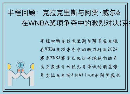 半程回顾：克拉克里斯与阿贾·威尔逊在WNBA奖项争夺中的激烈对决(克拉克 nba)
