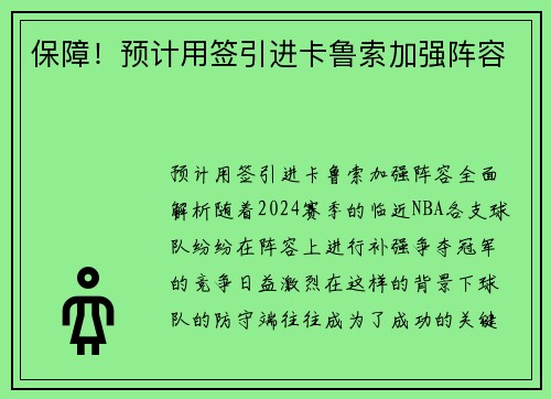 保障！预计用签引进卡鲁索加强阵容