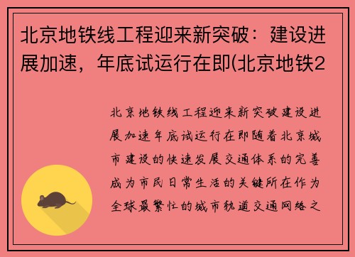 北京地铁线工程迎来新突破：建设进展加速，年底试运行在即(北京地铁2022年规划)