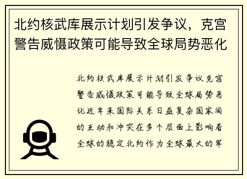 北约核武库展示计划引发争议，克宫警告威慑政策可能导致全球局势恶化