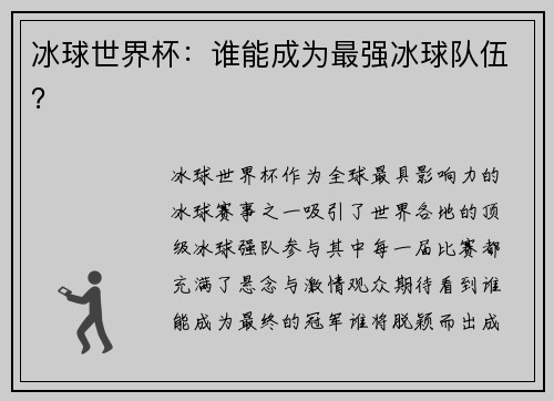 冰球世界杯：谁能成为最强冰球队伍？