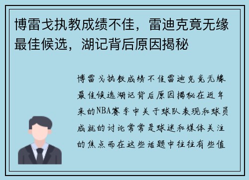 博雷戈执教成绩不佳，雷迪克竟无缘最佳候选，湖记背后原因揭秘