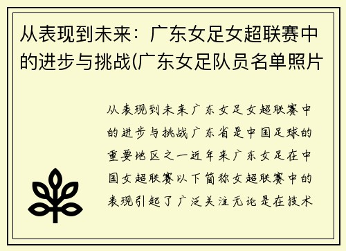 从表现到未来：广东女足女超联赛中的进步与挑战(广东女足队员名单照片)
