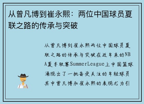 从曾凡博到崔永熙：两位中国球员夏联之路的传承与突破
