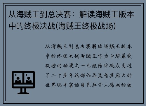 从海贼王到总决赛：解读海贼王版本中的终极决战(海贼王终极战场)