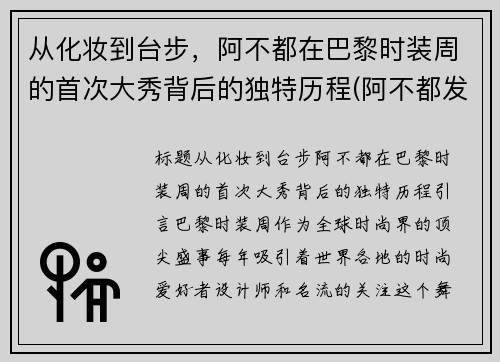 从化妆到台步，阿不都在巴黎时装周的首次大秀背后的独特历程(阿不都发型)