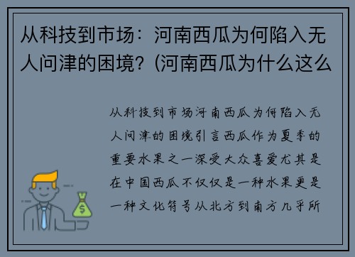 从科技到市场：河南西瓜为何陷入无人问津的困境？(河南西瓜为什么这么便宜)