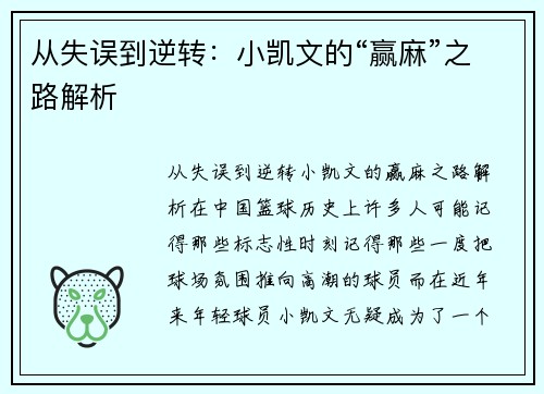 从失误到逆转：小凯文的“赢麻”之路解析
